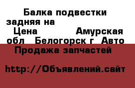 Балка подвестки задняя на Honda H-RV gh3 d16a › Цена ­ 1 000 - Амурская обл., Белогорск г. Авто » Продажа запчастей   